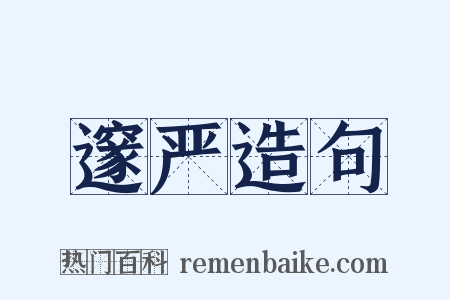 邃严造句是什么意思的图片